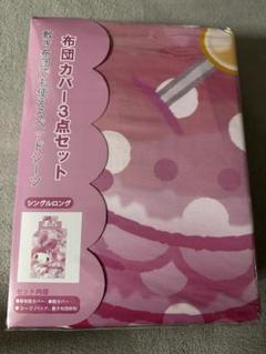 マイメロディ 布団カバー3点セット シングルロング