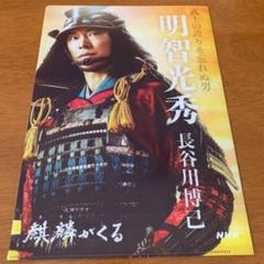 麒麟がくる 明智光秀 長谷川博己