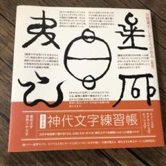 片野式神代文字施術セミナーDVD 片野式神代文字施術セミナーDVD