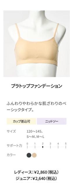 ブラトップファンデーション ベージュ S〜Mサイズ
