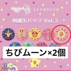 セーラームーン 刺繍缶バッジ 3 ちびムーン プリズムハート
