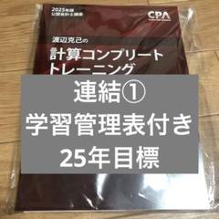 としCPA 25年　会計士　コンプリートトレーニング　3点セット　テキスト 2025年最新】コントレ cpaの人気アイテム - メルカリ