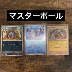 マスターボールセット　イシズマイ　バニプッチ　ホイーガ