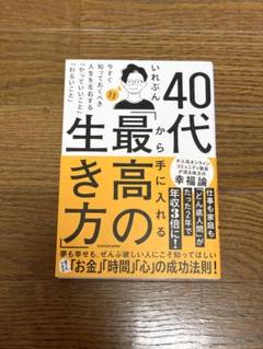 40代から手に入れる「最高の生き方」 今すぐ知っておくべき人生を左右する「やっ…