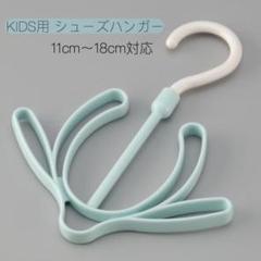 ミニシューズハンガー 物干し シューズ紐 すぐ乾く キッズ 子ども