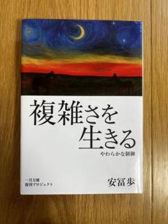 複雑さを生きる　安冨歩 複雑さを生きる／安冨 歩｜フォーラム 共通知をひらく - 岩波書店