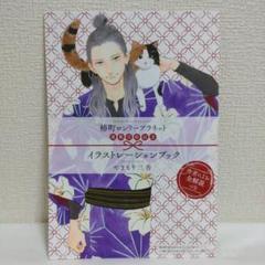 やまもり三香 椿町ロンリープラネット イラストレーションブック