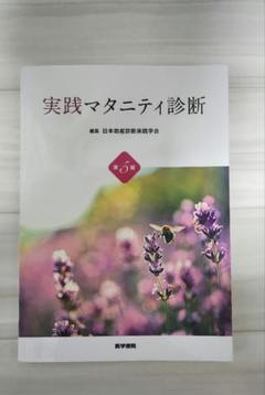 今日の助産 改訂第4版　注:裁断済み 今日の助産（改訂第4版）: 書籍／南江堂