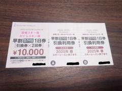 苗場・かぐらスキー場 毎日値下げ予定 共通リフト1日券x3枚　即日発送 苗場 かぐら スキー 共通リフト券早割1日券 2024-2025 ×3枚