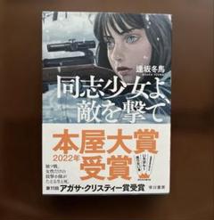 同志少女よ、敵を撃て / 逢坂 冬馬