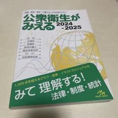 公衆衛生がみえる. 2024-2025