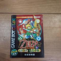 ゼルダの伝説 ふしぎの木の実 大地の章 取扱説明書 ゲームボーイカラー