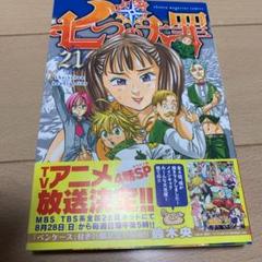 七つの大罪⚠21巻まで まとめ売り 七つの大罪 マンガ21巻までセット売り