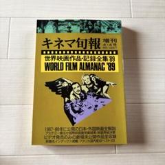 キネマ旬報増刊　WORLD FILM ALMANAC '89