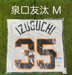 読売ジャイアンツ 泉口友汰 ホームレプリカユニフォーム サイズMのサムネイル