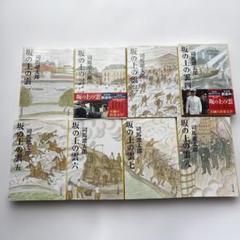 坂の上の雲 1〜8 セット