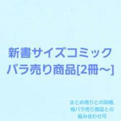 品質検査済 まとめ売り[バラ2冊～] - メルカリ 女性漫画