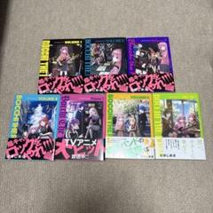 ぼっち・ざ・ろっく！ 1～7巻 全巻セット