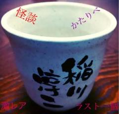 稲川淳二ミステリーナイトツアー記念湯呑み ツアーグッズ | 稲川淳二の怪談ナイト オフィシャルサイト