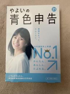 やよいの青色申告21 最新版 新品未開封 2025年最新】弥生会計 青色の人気アイテム - メルカリ