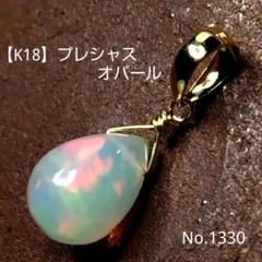 No.1330【K18】プレシャスオパール ドロップ ペンダントトップ