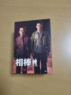 相棒season2　DVDBOX 水谷豊 寺脇康文