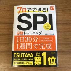 27卒　7日でできる！SPI必勝トレーニング