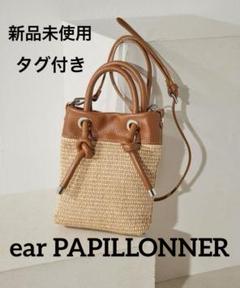 最終値下げ　超美品　ear キャラカゴバッグ リバイバル/アニマル》キャラカゴバッグ | ear PAPILLONNER(イア
