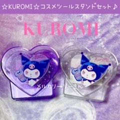 新品 クロミ 世界クロミ化計画 コスメツール ペン スタンド