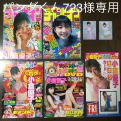 小倉優子 切抜き詰合せ