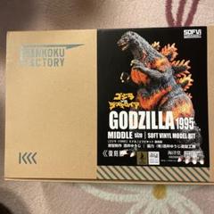 ゴジラ １９９５ ソフビキット復刻版 ソフトビニール製 未塗装 組み立てキット Amazon.co.jp: ゴジラ（1995） ミドル ソフビキット復刻版