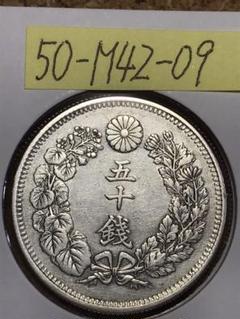 旭日50銭銀貨 古銭 50-M42-09 硬貨 貨幣 銀貨