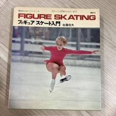 フィギュアスケート入門 佐藤信夫 フィギュアスケート入門 佐藤信夫 - メルカリ