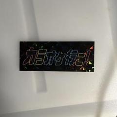 カラオケ行こ! アニメイト　非売品　ステッカー