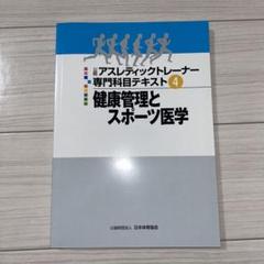 2025年最新】アスレティックトレーナー専門科目テキスト④の人気