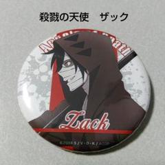 殺戮の天使　ザック　キャラドリ　缶バッジ 殺戮の天使】ザック きゃらドリ コラボカフェ本舗 缶バッジ