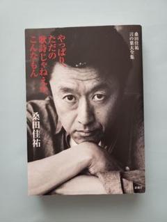 2025年最新】桑田佳祐 本の人気アイテム - メルカリ