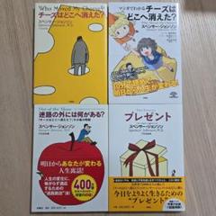 チーズはどこへ消えた? 4冊セット