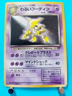2025年最新】ポケモンカード 旧裏面 わるいフーディンの人気アイテム - メルカリ