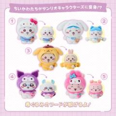 ちいかわ サンリオ マスコット ぬいぐるみ 5種セット 全種類コンプリート 新品 ちいかわサンリオコラボ マスコット全5種コンプリート