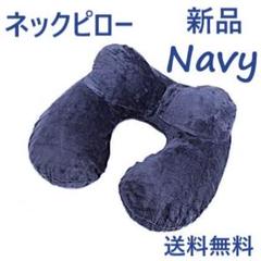 ネックピロー コンパクト U型 首枕 旅行 飛行機 ネイビー