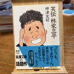 2025年最新】林家三平の人気アイテム - メルカリ