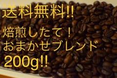 コーヒー豆焙煎したて!!おまかせブレンド200g