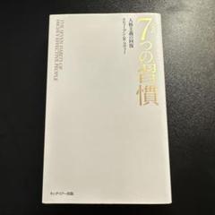 2025年最新】完訳 7つの習慣 人格主義の回復の人気アイテム
