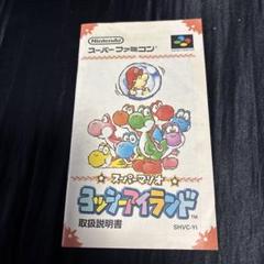 スーパーファミコンスーパーマリオ ヨッシーアイランド 取扱説明書