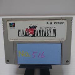【ファイナルファンタジー6】メンテナンス済み【516】スーパーファミコン　ソフト