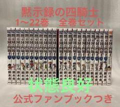 黙示録の四騎士　1〜22巻　全巻セット