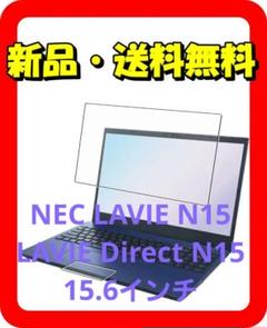 ⭐️限定入荷!NEC LAVIE N15液晶&タッチパッドフィルムセット⭐423