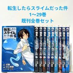 転生したらスライムだった件 1〜29巻 最新刊 全巻セット - メルカリ