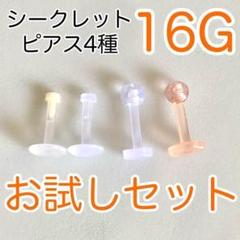 お試し4種セット 16Gシークレットピアス ラブレット&プッシュピン 各2色